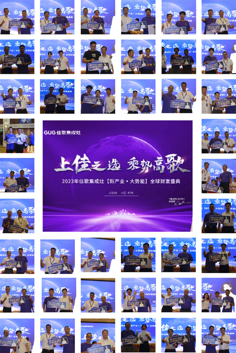 佳歌集成灶2023年【新產(chǎn)業(yè)·大勢(shì)能】全球財(cái)富盛典圓滿成功！