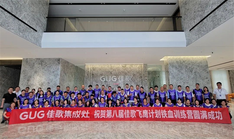 佳歌集成灶第8期“飛鷹計劃”鐵血訓練營圓滿收官