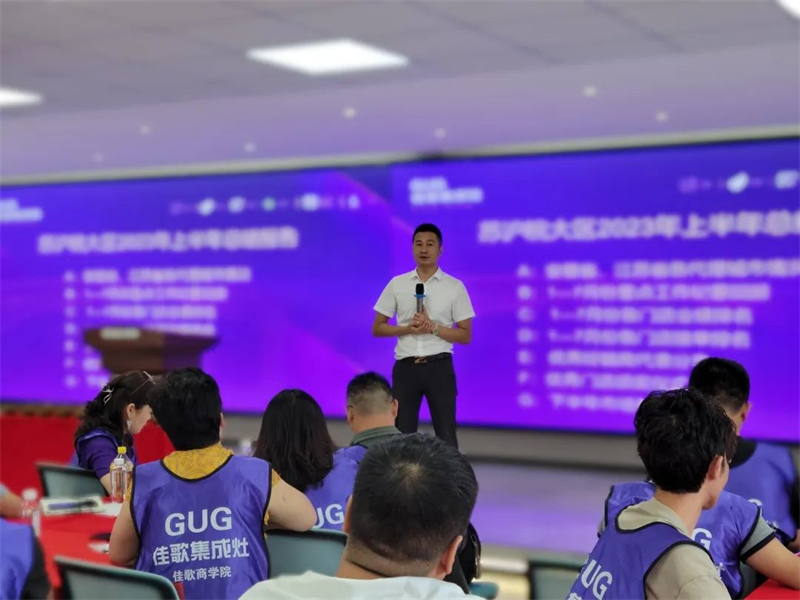 佳歌集成灶蘇滬皖大區(qū)優(yōu)秀經(jīng)銷商區(qū)域聯(lián)動啟動會順利召開！