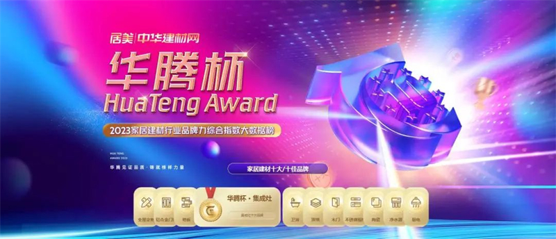 鑄就榜樣力量！佳歌榮獲“華騰杯”集成灶消費(fèi)者喜愛十大品牌