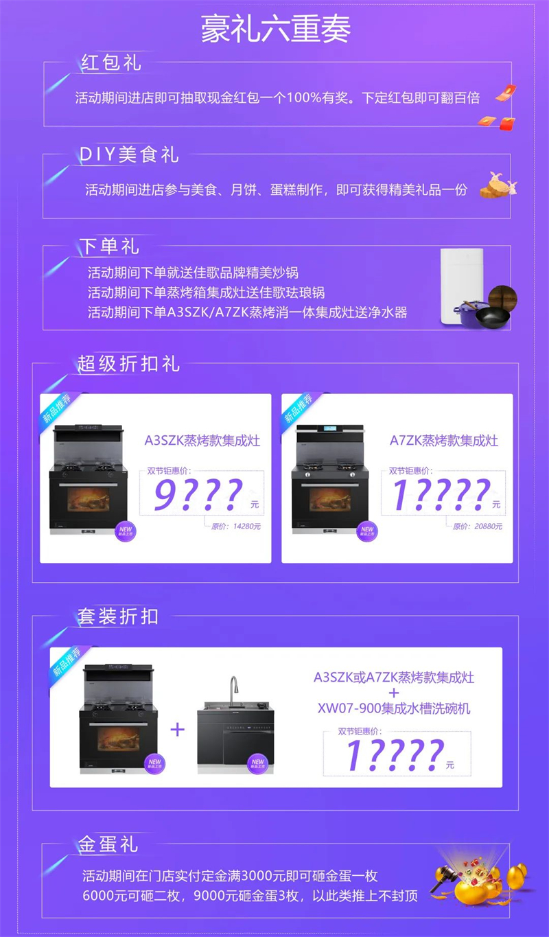 懸浮視界·星耀雙節(jié)，佳歌集成灶中秋國慶鉅惠狂歡活動火熱開啟~