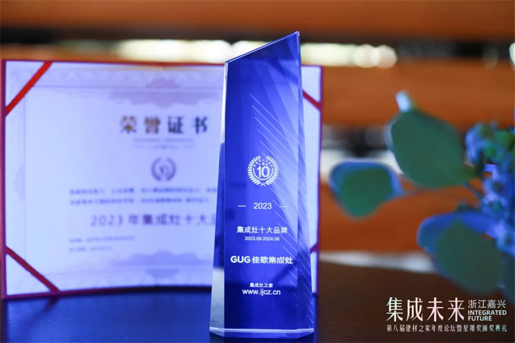 佳歌集成灶榮膺2023集成灶十大品牌！