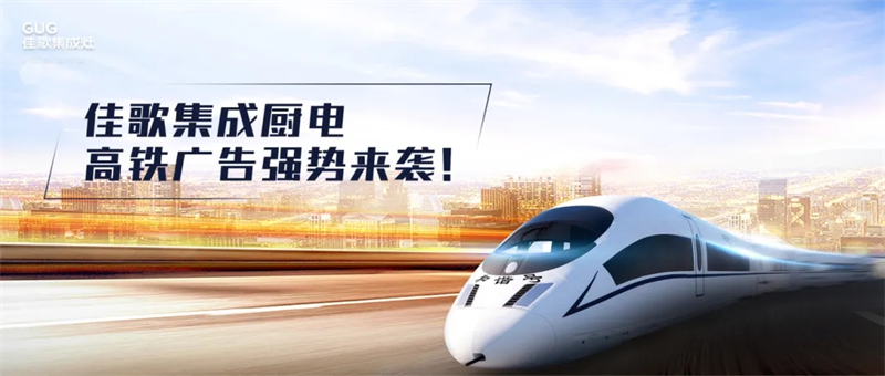 錨定“億級(jí)”流量矩陣，佳歌集成廚電高鐵廣告強(qiáng)勢(shì)來(lái)襲！