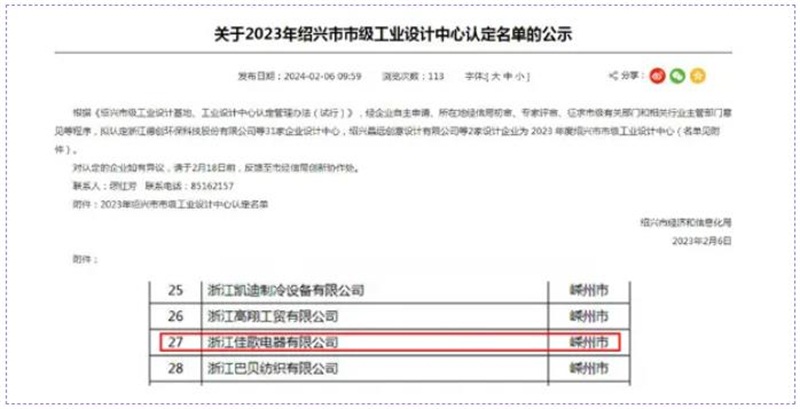 佳歌榮獲紹興市級工業(yè)設計中心、市級研發(fā)中心雙料大獎！