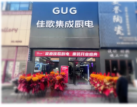 佳歌集成廚電江西宜春旗艦店盛大開業(yè)！