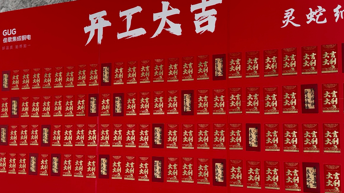 『開工大吉』2025佳歌集成廚電燃動新程，領(lǐng)航未來！