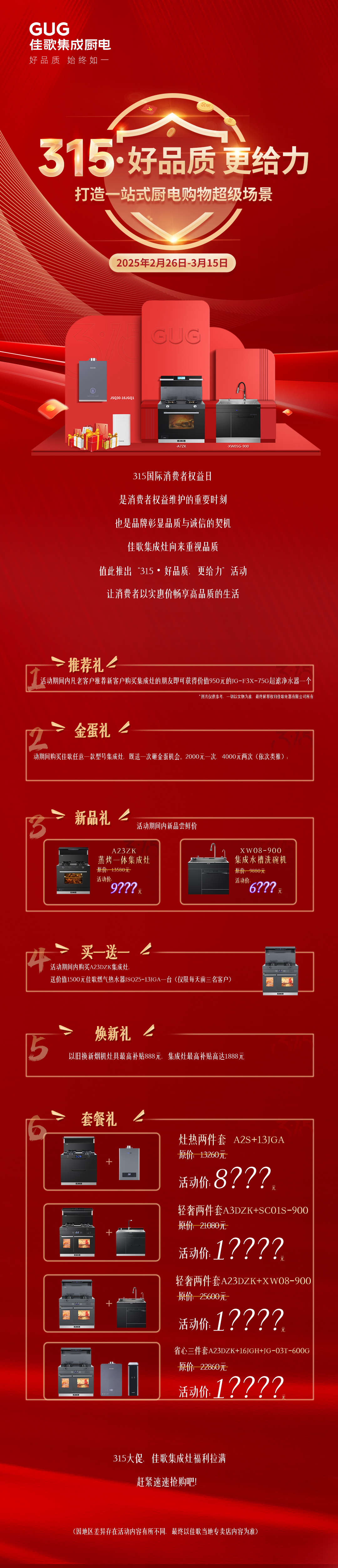 佳歌“315”以卓越品質(zhì)，筑就一站式超炫廚電購(gòu)物場(chǎng)景！