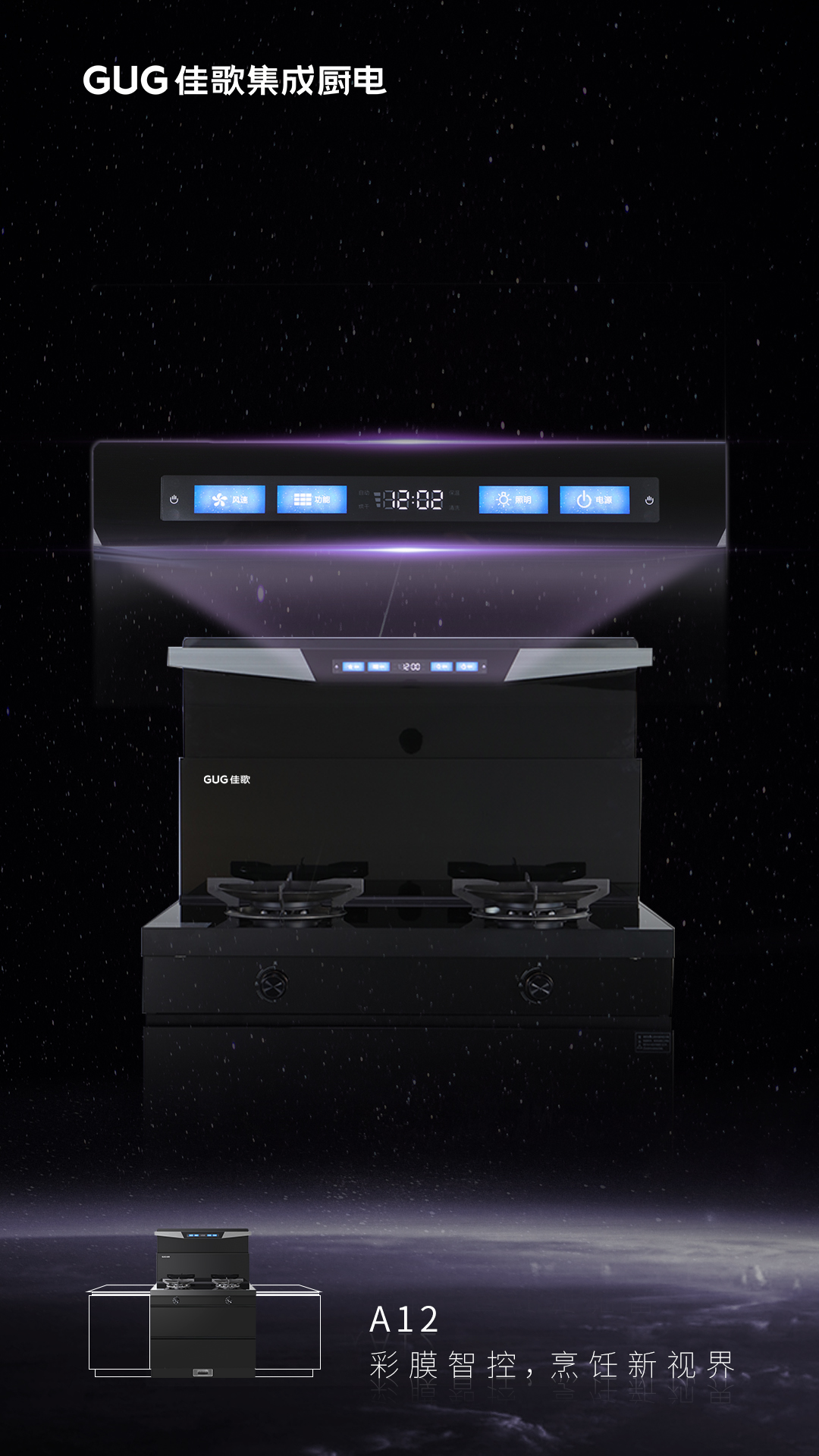 彩膜智控 烹飪新視界，佳歌A12新款集成灶榮耀首發(fā)上線！