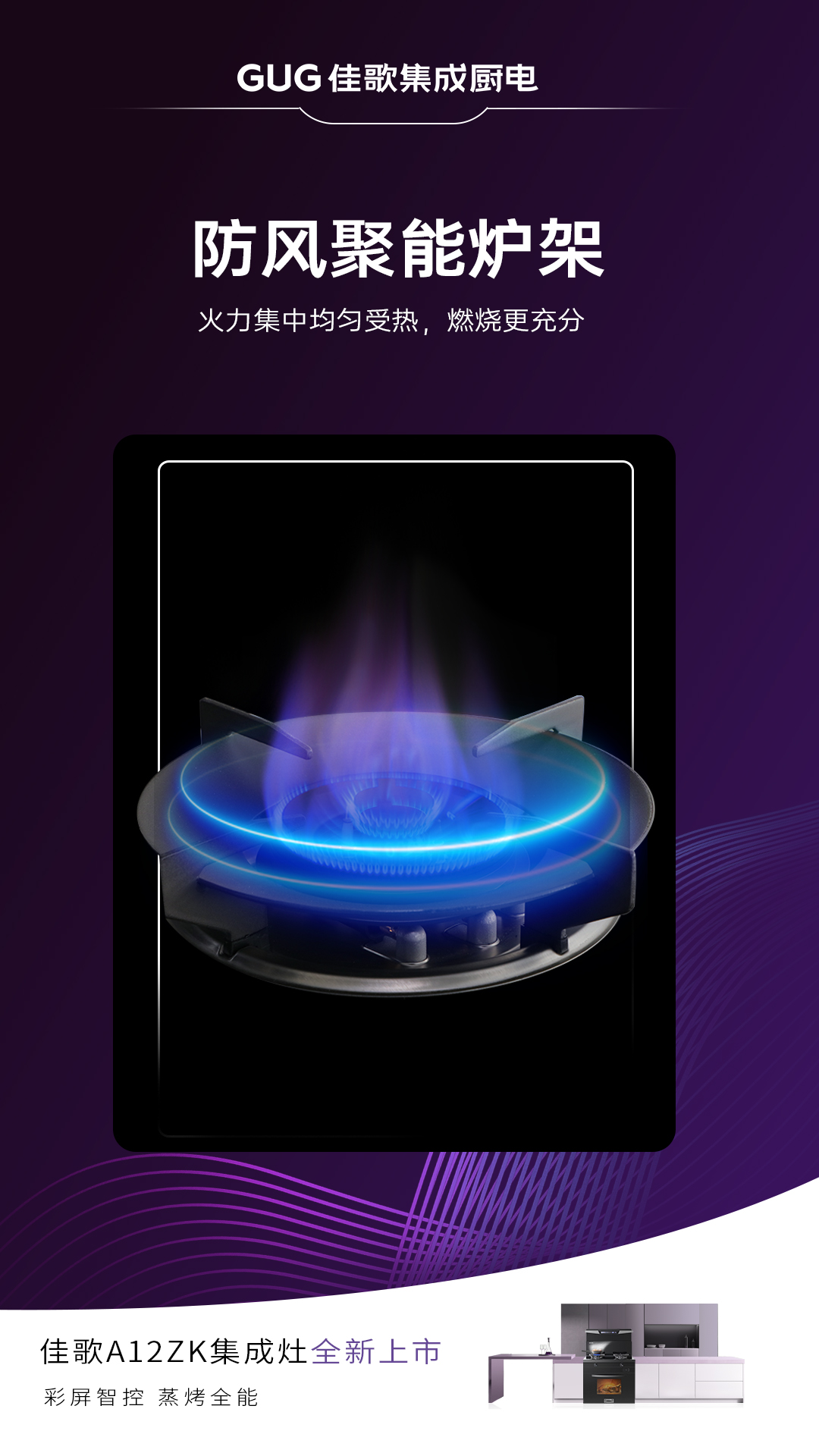 佳歌A12ZK新品集成灶重磅登場(chǎng)，引領(lǐng)烹飪新時(shí)代！