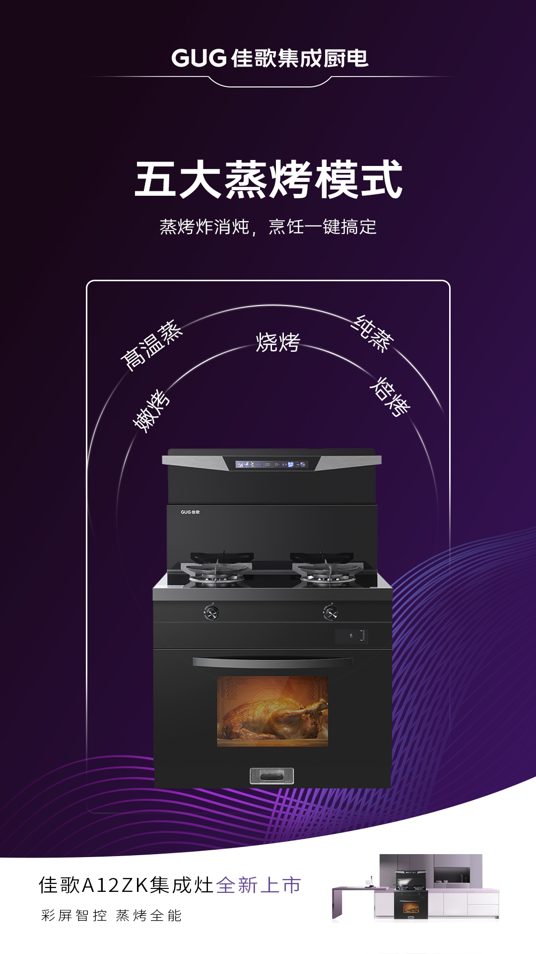 佳歌A12ZK新品集成灶重磅登場(chǎng)，引領(lǐng)烹飪新時(shí)代！