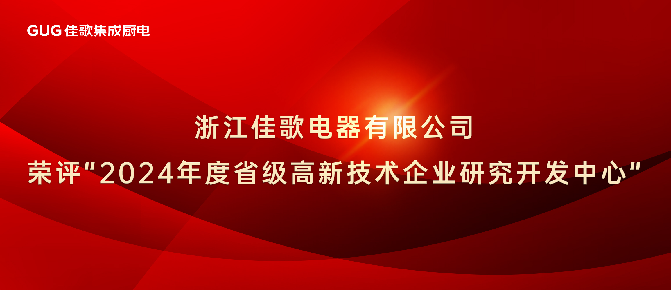 佳歌集成廚電榮評“2024年度省級高新技術(shù)企業(yè)研究開發(fā)中心” 佳歌集成廚電榮評“2024年度省級高新技術(shù)企業(yè)研究開發(fā)中心”