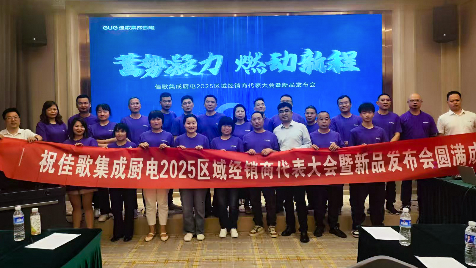 佳歌集成廚電2025年區(qū)域經(jīng)銷商代表大會暨新品發(fā)布會湖南站圓滿收官！