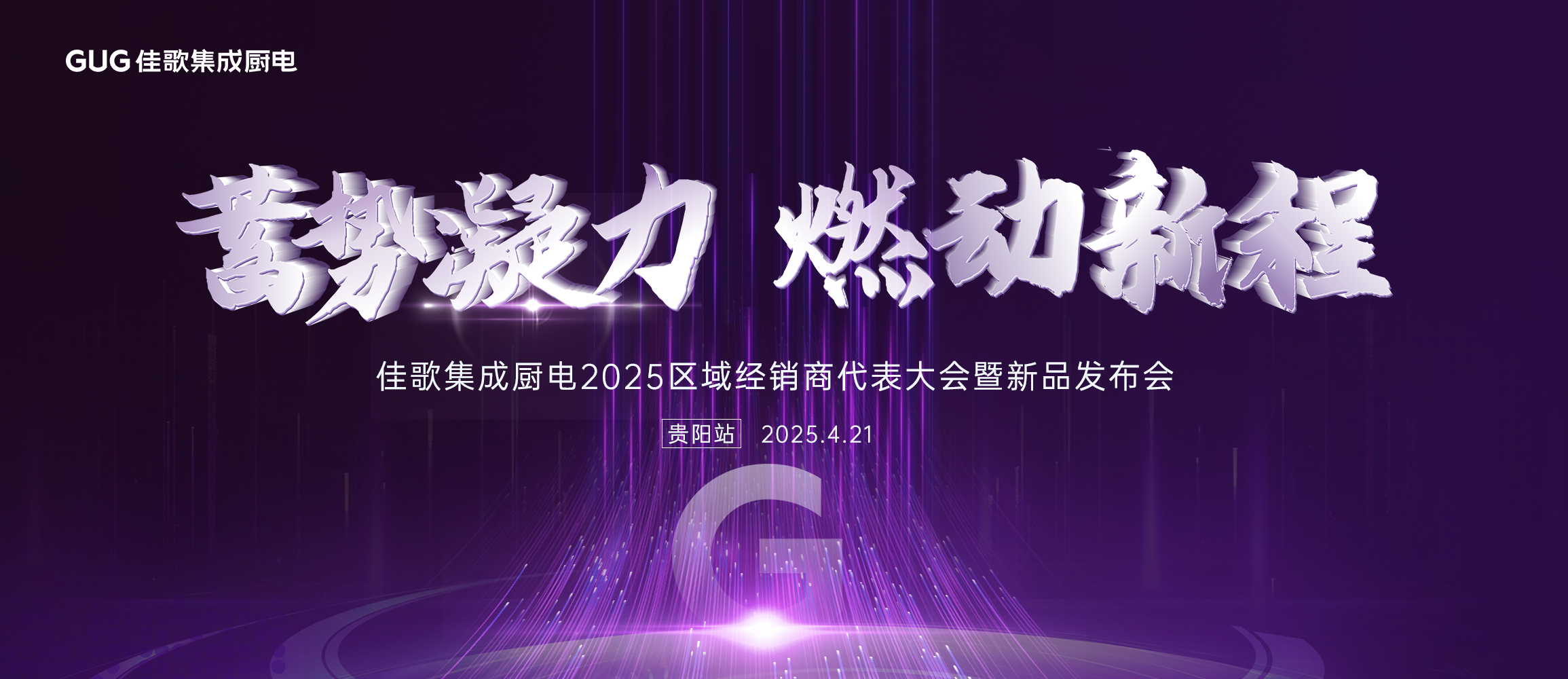 佳歌集成廚電2025年區(qū)域經(jīng)銷商代表大會(huì)暨新品發(fā)布會(huì)貴州站圓滿落幕！