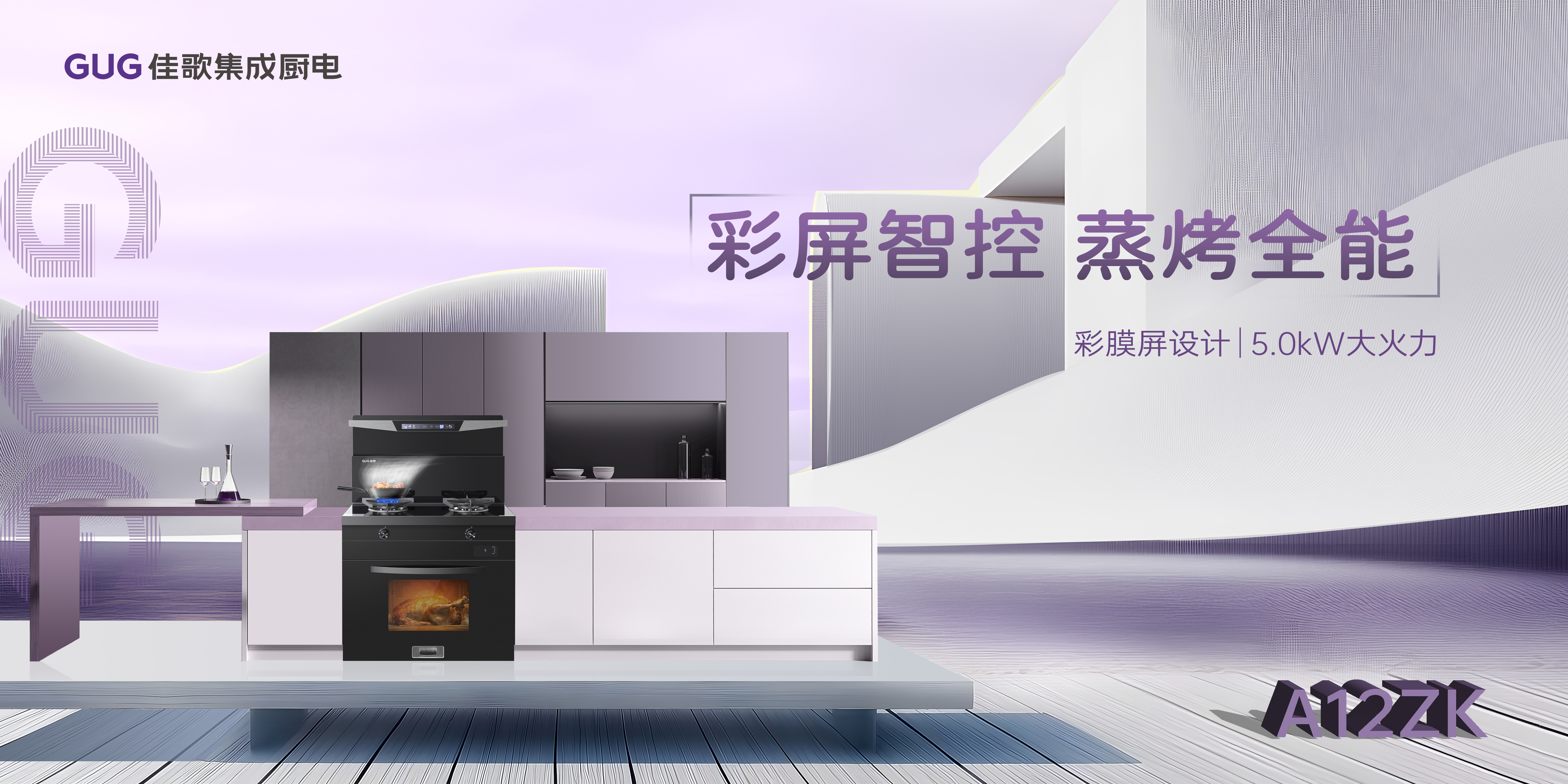 佳歌集成廚電2025年區(qū)域經(jīng)銷商代表大會(huì)暨新品發(fā)布會(huì)貴州站圓滿落幕！