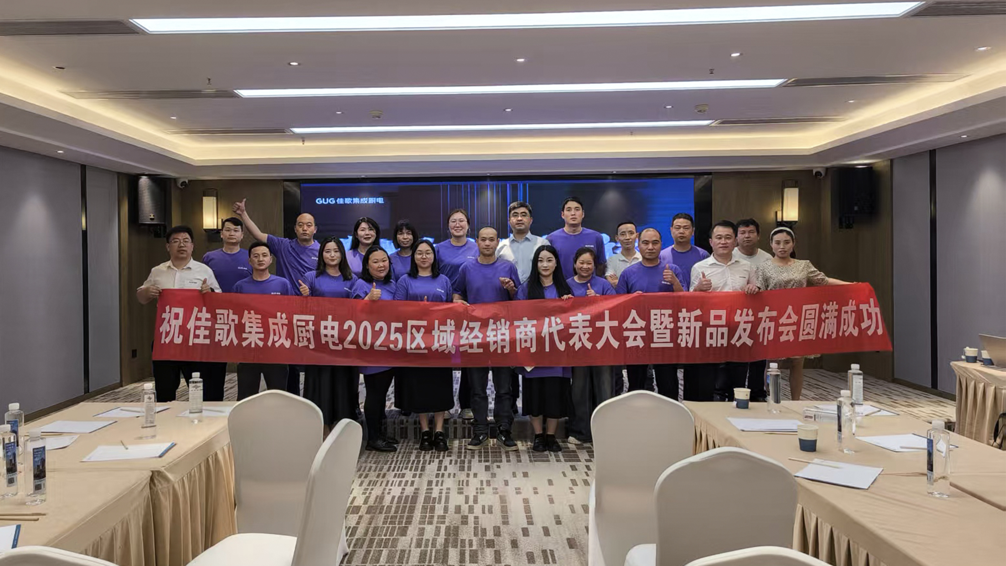 佳歌集成廚電2025年區(qū)域經(jīng)銷商代表大會(huì)暨新品發(fā)布會(huì)貴州站圓滿落幕！